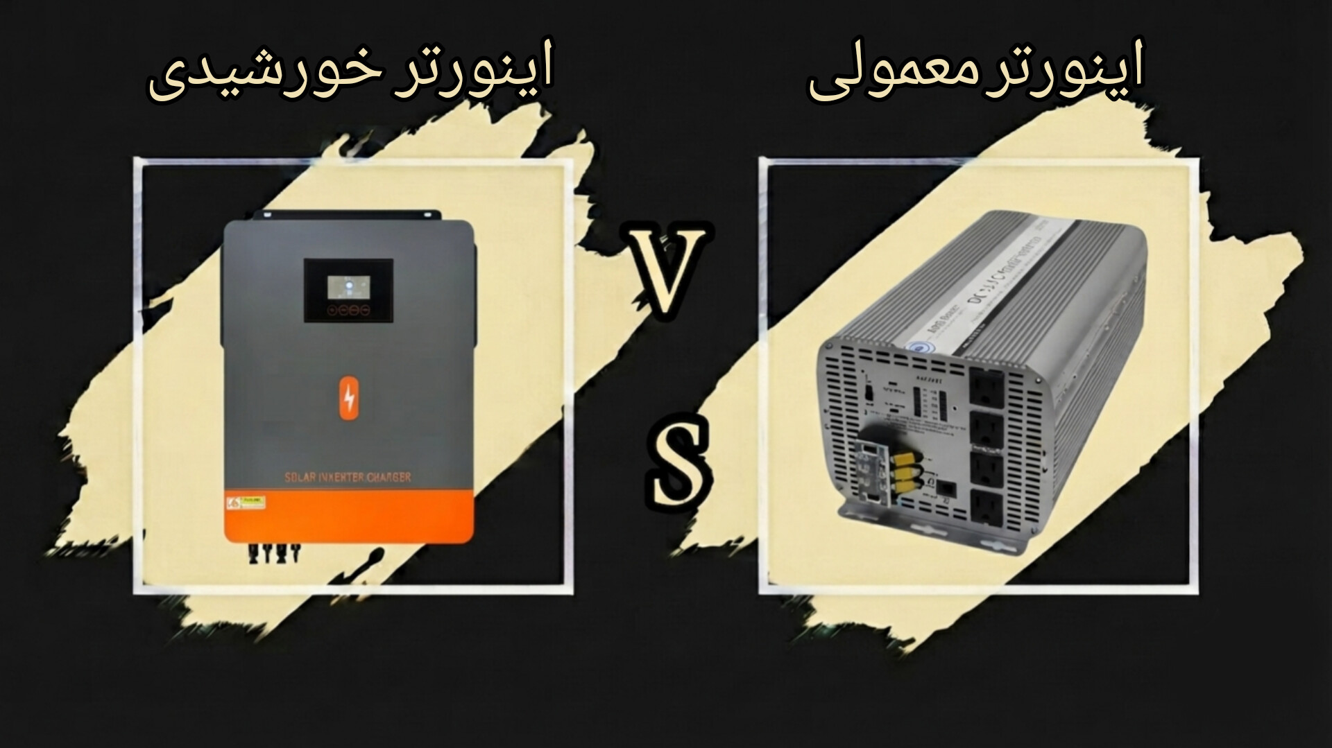 e2e085ed-e92c-48c4-a125-1ae35cffd1f7-Solar-Inverter-vs-Normal-Inverter.jpg