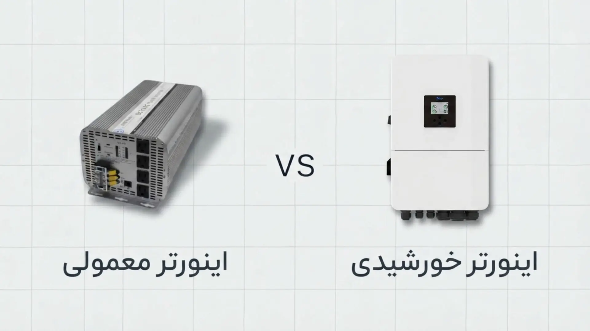 9d6225a1-970a-4ba5-99fb-d8f60e0eb4c6-standard-vs-solar-inverters-comparison.webp